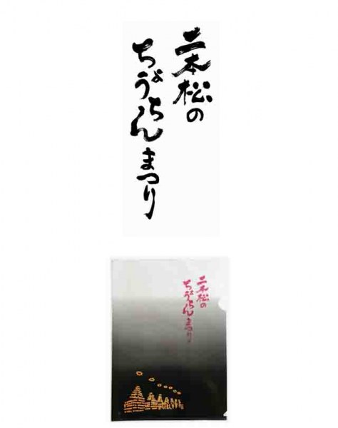 二本松市　観光クリアファイル（文字と絵）(有)渡辺謄写堂様