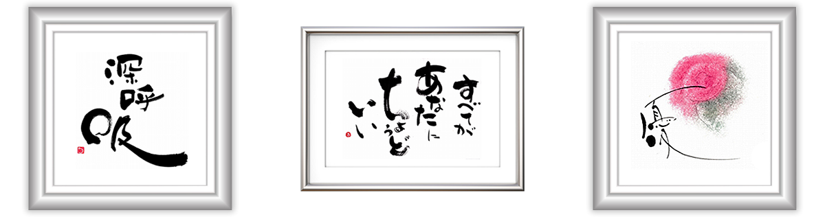 筆文字作家 山田あかね｜公式サイト