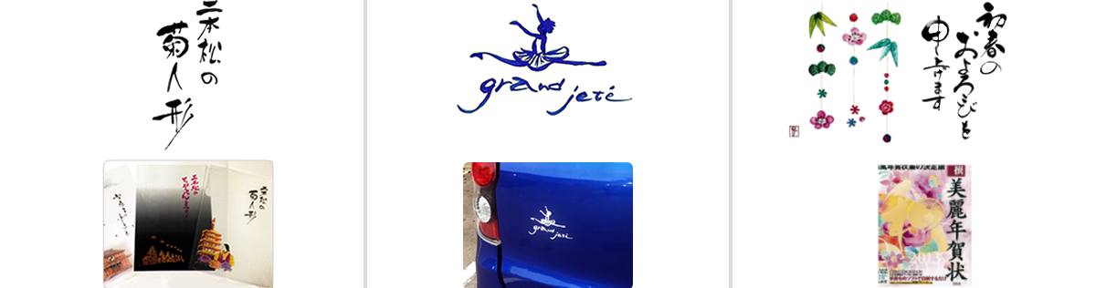 筆文字作家　山田あかね作品